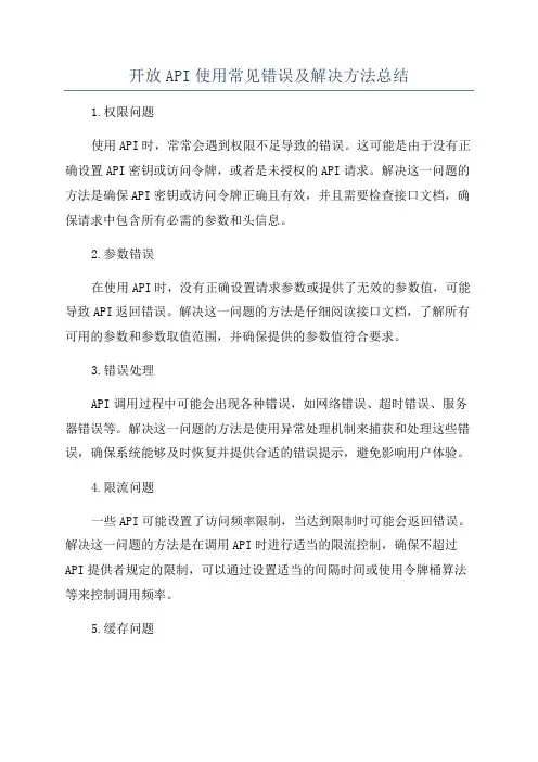 开放API使用常见错误及解决方法总结