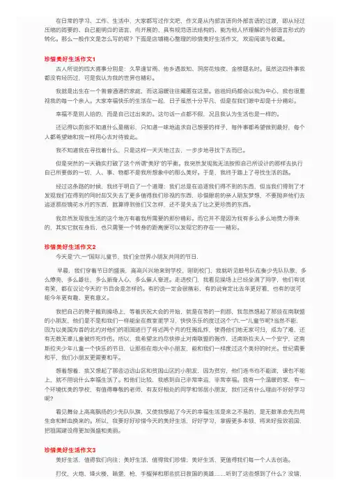 珍惜美好生活作文（5篇）