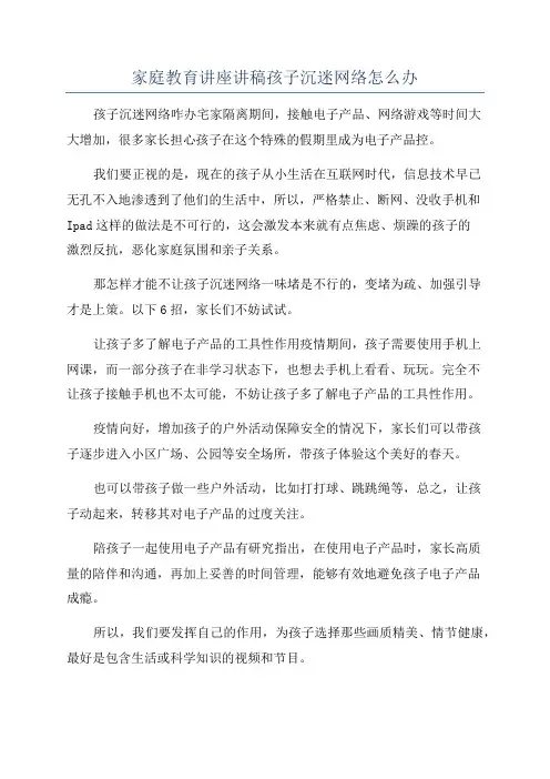 家庭教育讲座讲稿孩子沉迷网络怎么办