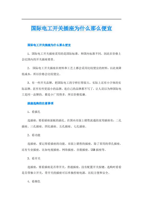 国际电工开关插座为什么那么便宜
