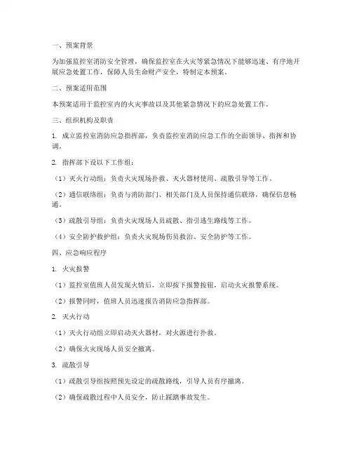 监控室的消防应急预案范文