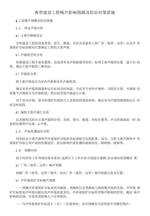 典型建设项目噪声影响预测及防治对策措施