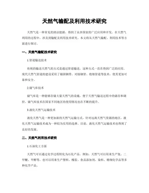 天然气输配及利用技术研究