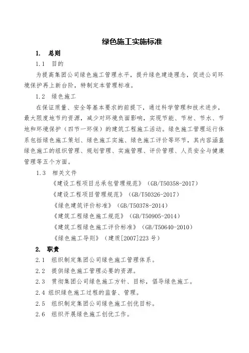 绿色施工实施标准