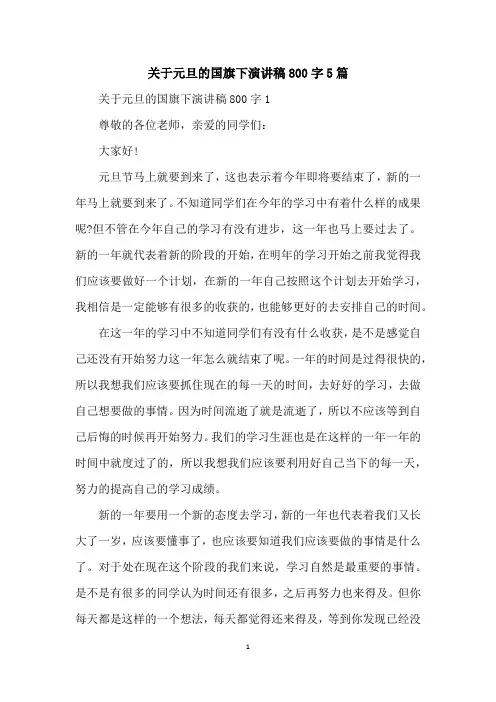 关于元旦的国旗下演讲稿800字5篇