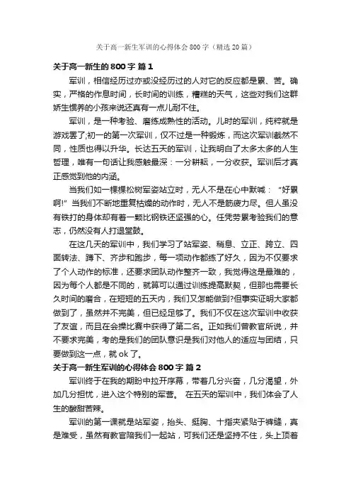 关于高一新生军训的心得体会800字（精选20篇）