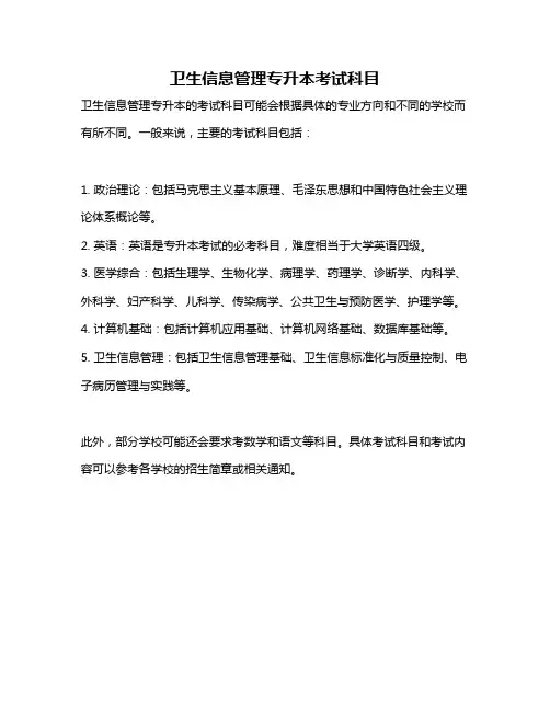 卫生信息管理专升本考试科目