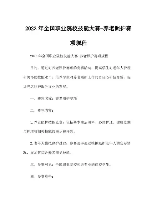 2023年全国职业院校技能大赛-养老照护赛项规程