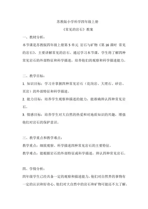 苏教版小学科学四年级上册《常见的岩石》教案