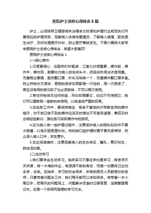 医院护士进修心得体会5篇