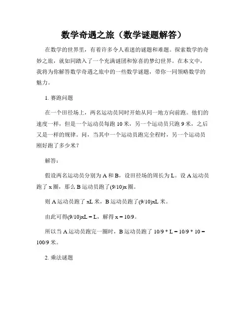 数学奇遇之旅(数学谜题解答)