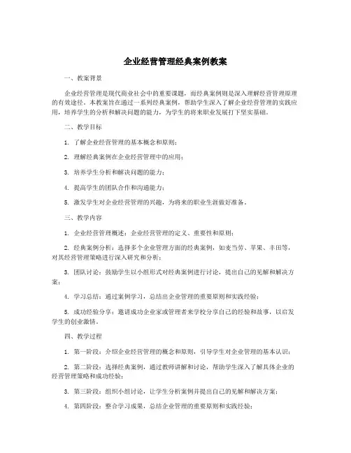 企业经营管理经典案例教案