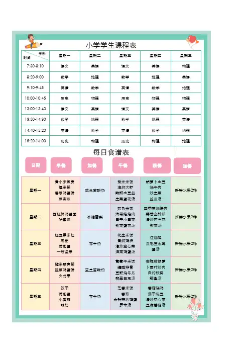 学生课程表和每日食谱表