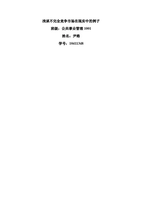 浅谈不完全竞争市场在现实中的例子