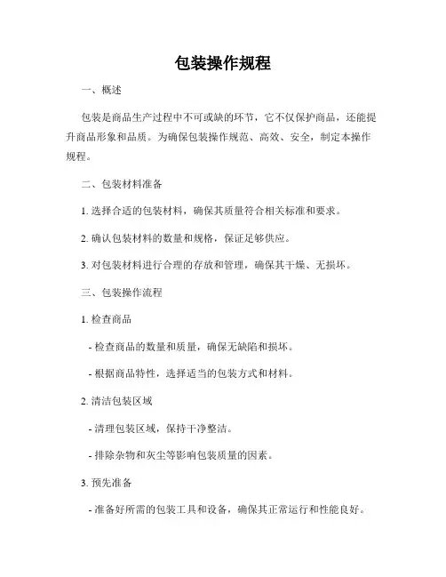 包装操作规程