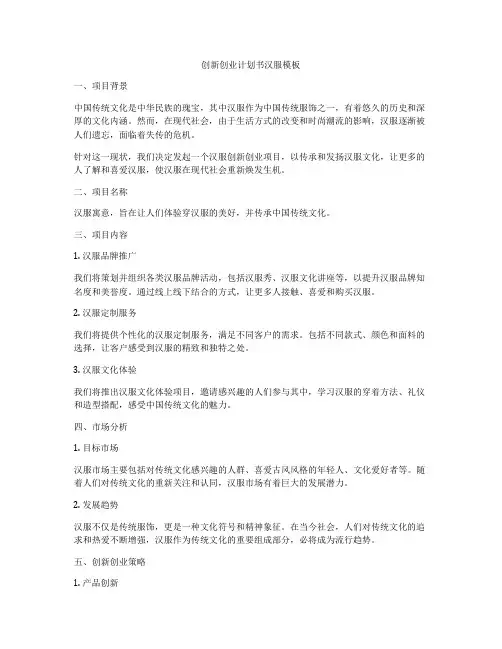 创新创业计划书汉服模板