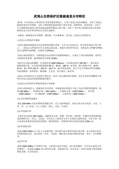 武夷山自然保护区植被垂直分布特征