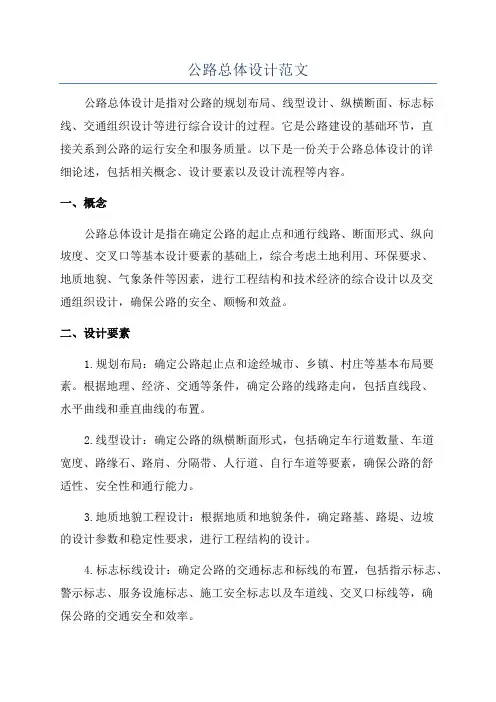公路总体设计范文