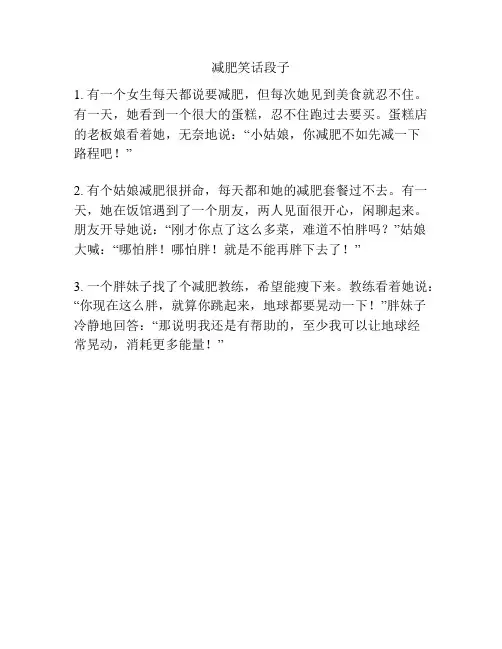 减肥笑话段子