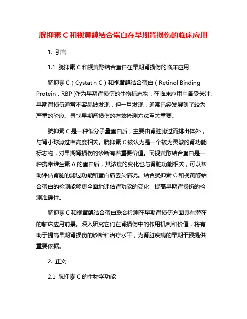 胱抑素C和视黄醇结合蛋白在早期肾损伤的临床应用