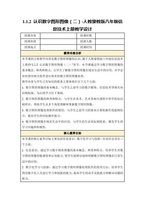 1.1.2认识数字图形图像(二)-人教蒙教版八年级信息技术上册教学设计