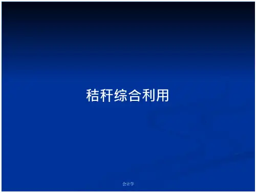 秸秆综合利用