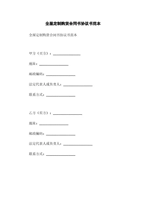 全屋定制购货合同书协议书范本