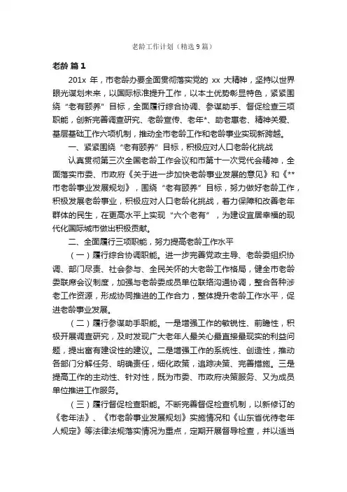 老龄工作计划（精选9篇）