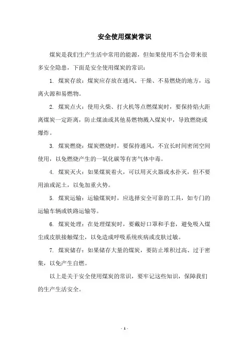 安全使用煤炭常识