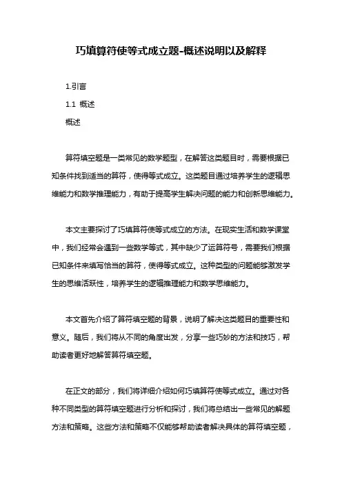 巧填算符使等式成立题-概述说明以及解释