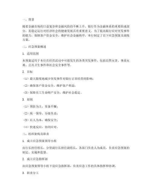 银行应急预案及演练