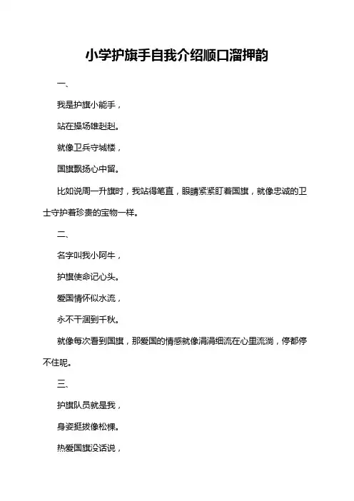 小学护旗手自我介绍顺口溜押韵