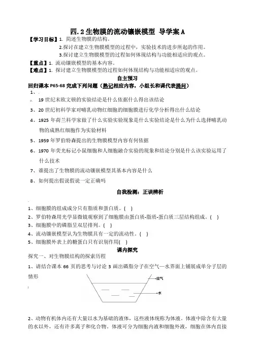 4.2-生物膜的流动镶嵌模型导学案