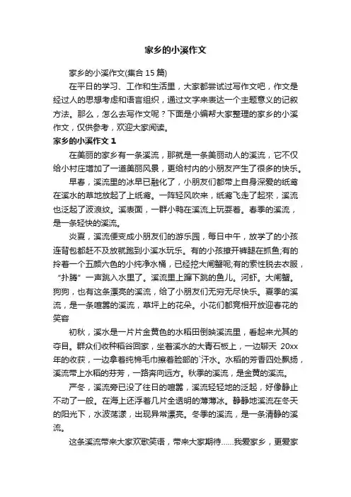 家乡的小溪作文