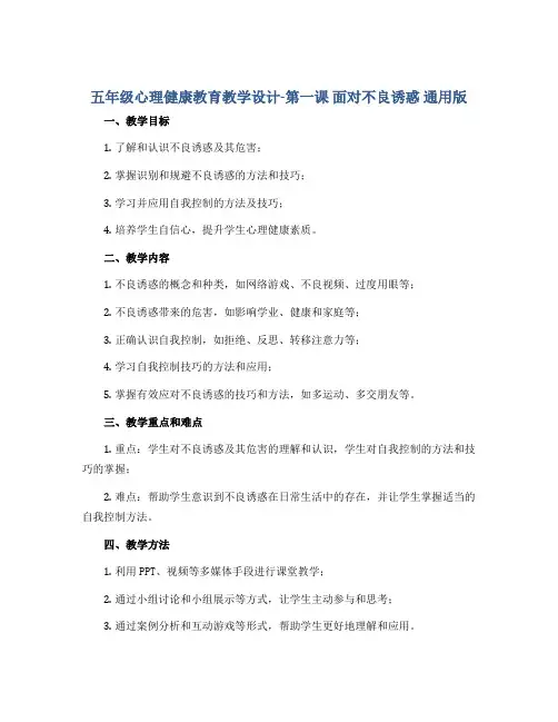 五年级心理健康教育教学设计-第一课 面对不良诱惑 通用版