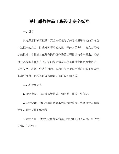 民用爆炸物品工程设计安全标准