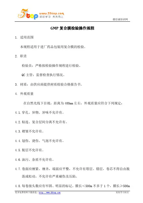 GMP药品复合膜检验操作规程