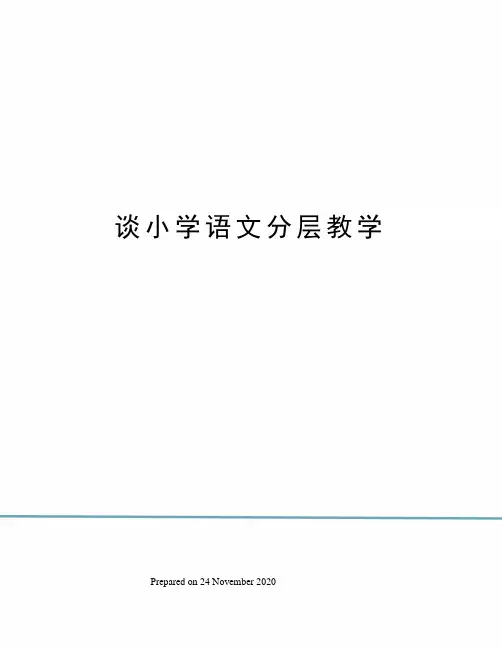 谈小学语文分层教学