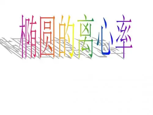 2.2.2椭圆的简单几何性质2——离心率问题