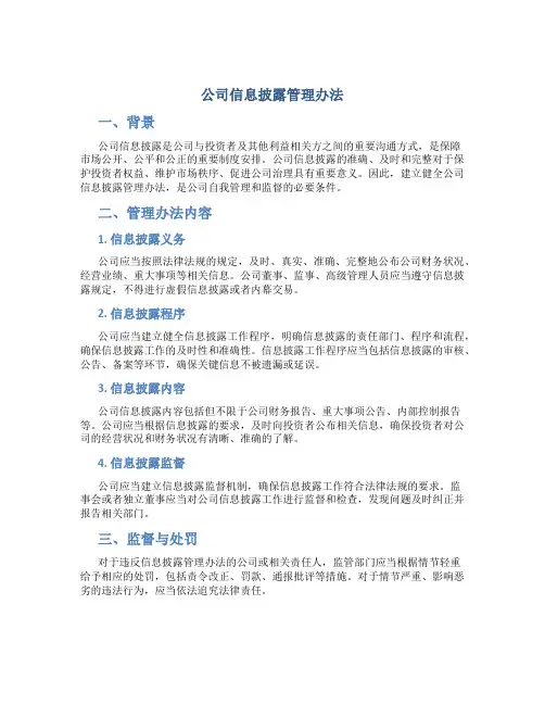 公司信息披露管理办法