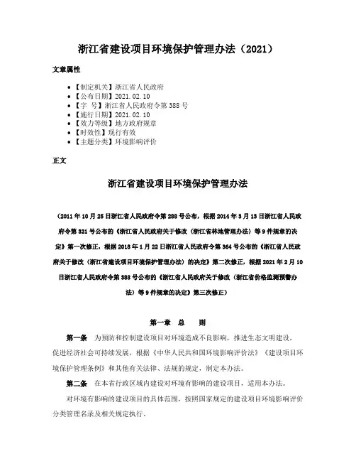 浙江省建设项目环境保护管理办法（2021）
