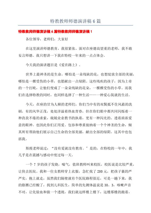 特教教师师德演讲稿6篇