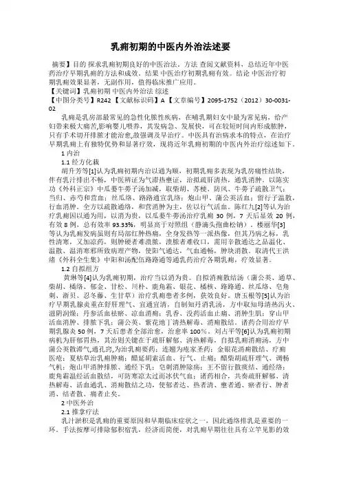 乳痈初期的中医内外治法述要