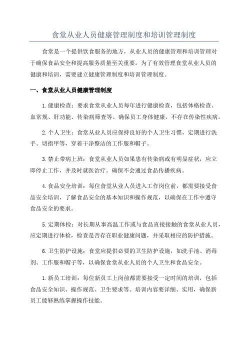 食堂从业人员健康管理制度和培训管理制度