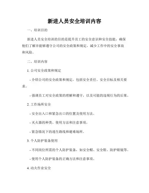 新进人员安全培训内容