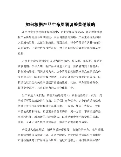 如何根据产品生命周期调整营销策略