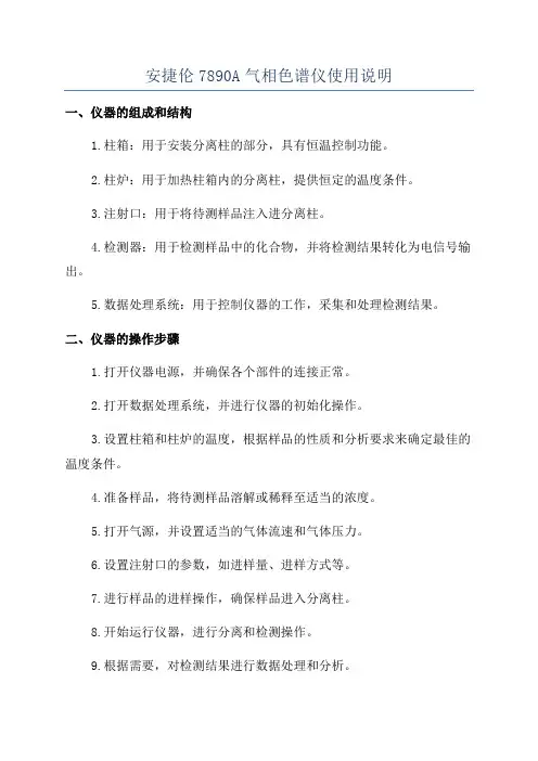 安捷伦7890A气相色谱仪使用说明