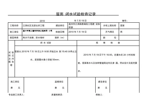 屋面闭水试验检查记录