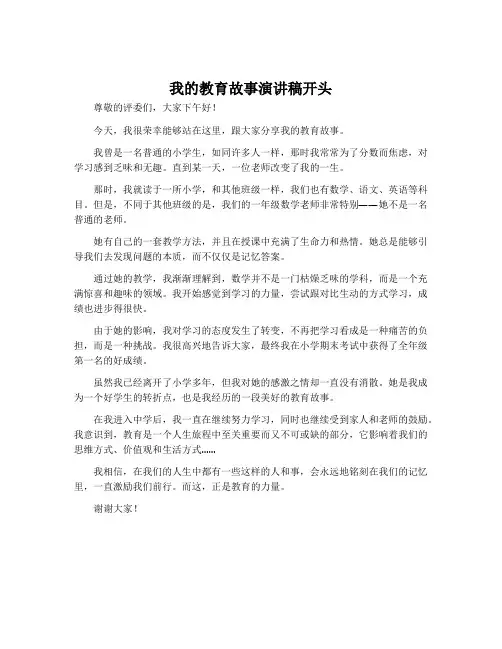 我的教育故事演讲稿开头