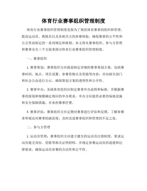 体育行业赛事组织管理制度